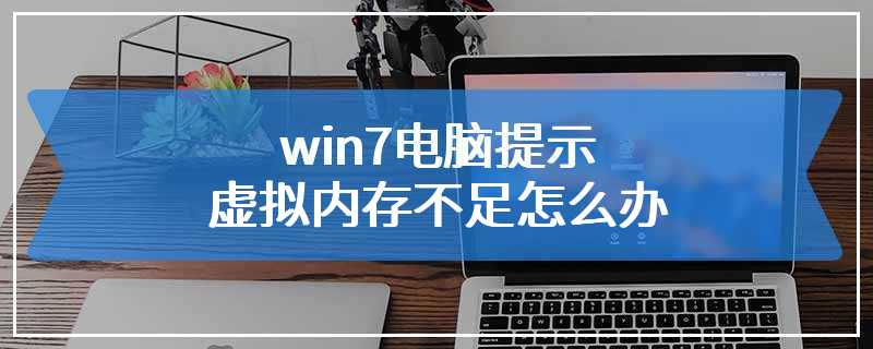 win7电脑提示虚拟内存不足怎么办