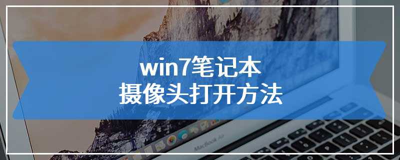 win7笔记本摄像头打开方法