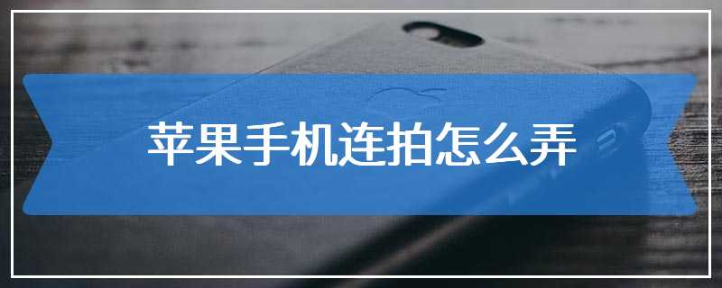 苹果手机连拍怎么弄