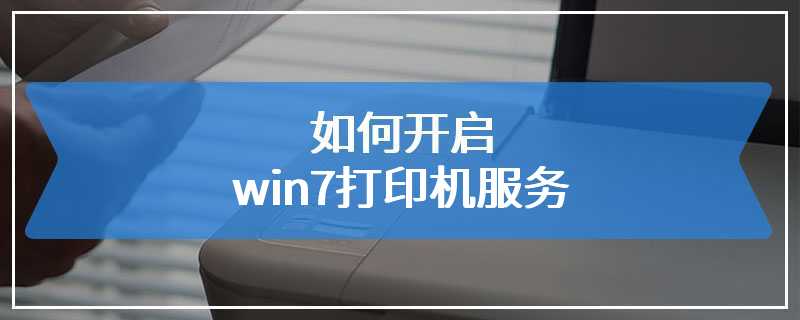 如何开启win7打印机服务