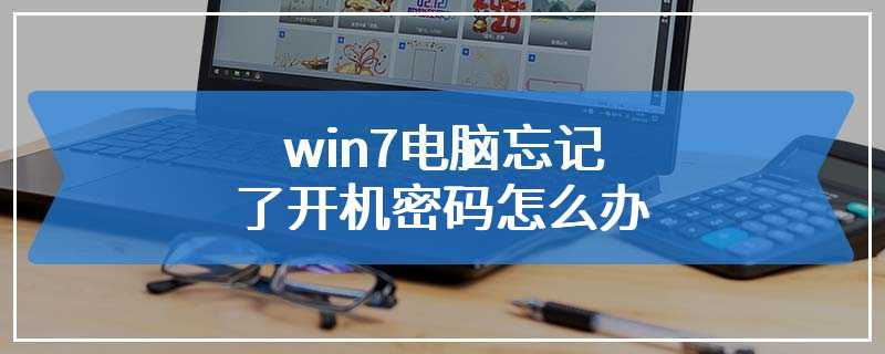 win7电脑忘记了开机密码怎么办