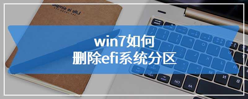 win7如何删除efi系统分区