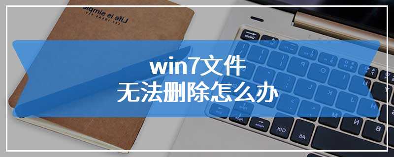 win7文件无法删除怎么办