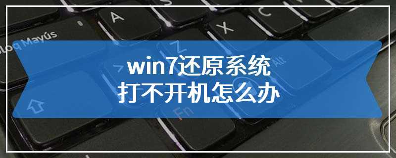 win7还原系统打不开机怎么办