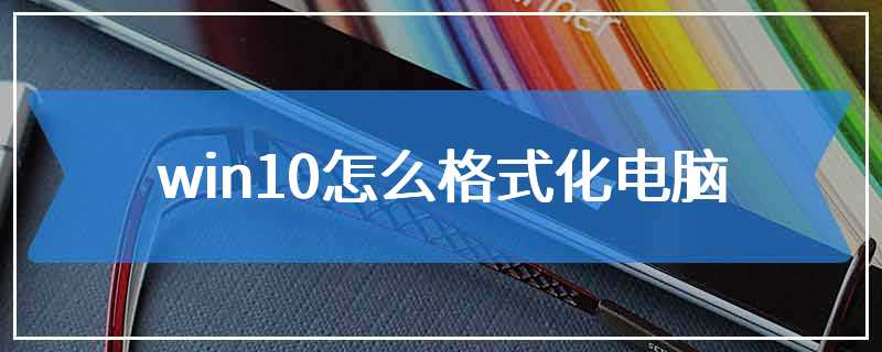 win10怎么格式化电脑