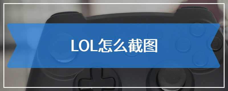 LOL怎么截图