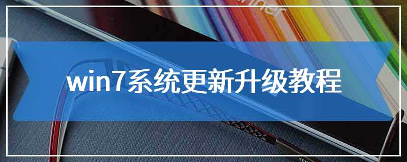 win7系统更新升级教程