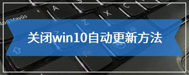 关闭win10自动更新方法