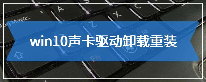 win10声卡驱动卸载重装