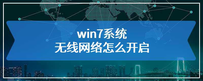 win7系统无线网络怎么开启