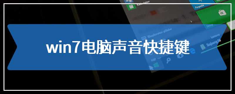 win7电脑声音快捷键