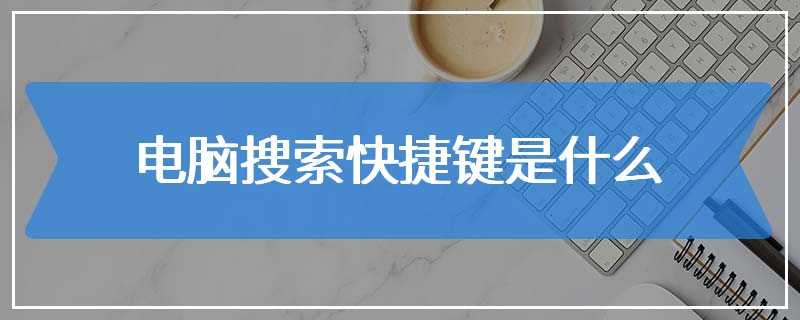 电脑搜索快捷键是什么