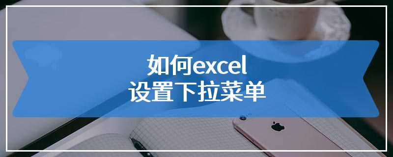 如何excel设置下拉菜单