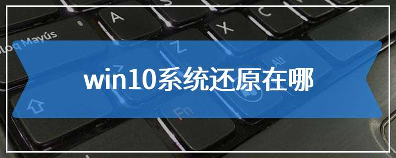 win10系统还原在哪