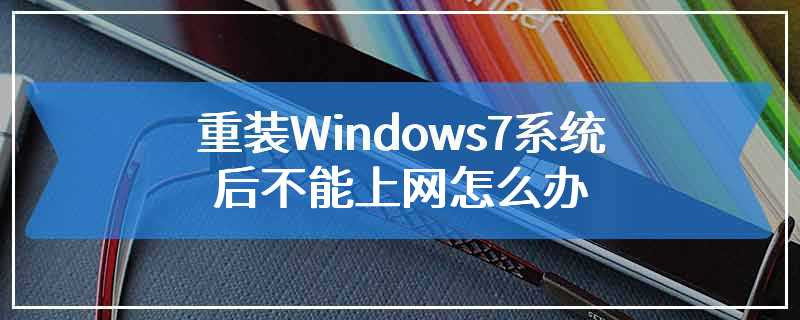 重装Windows7系统后不能上网怎么办