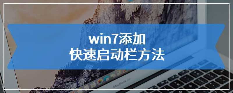 win7添加快速启动栏方法