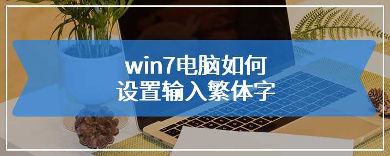 win7电脑如何设置输入繁体字