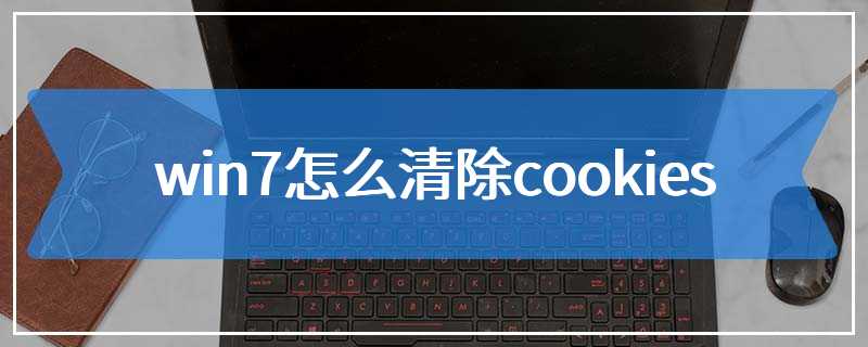 win7怎么清除cookies