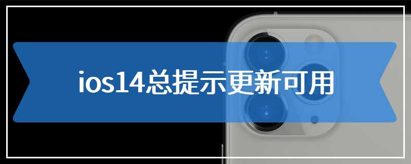 ios14总提示更新可用