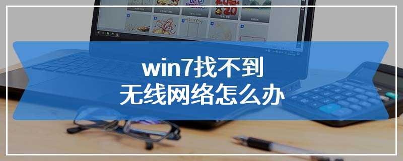 win7找不到无线网络怎么办