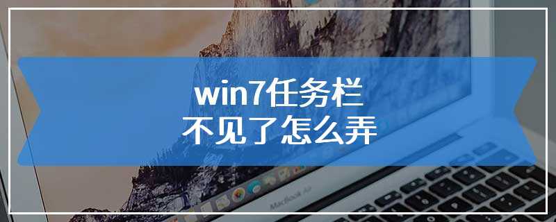 win7任务栏不见了怎么弄