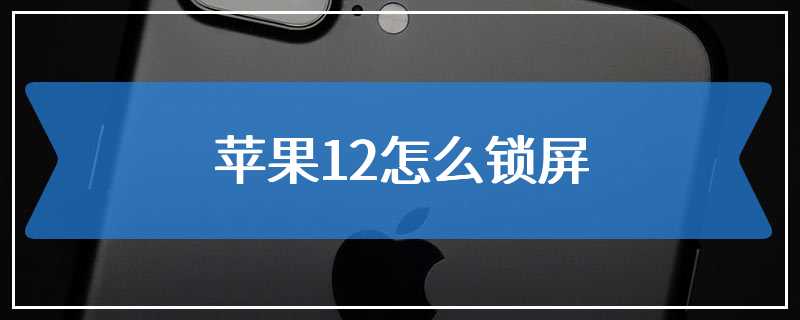 苹果12怎么锁屏