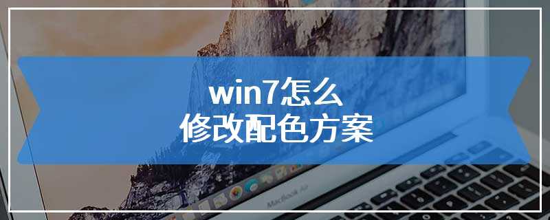 win7怎么修改配色方案