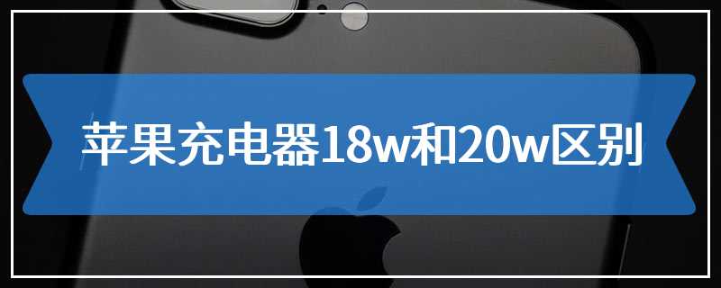 苹果充电器18w和20w区别