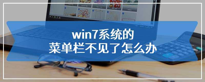 win7系统的菜单栏不见了怎么办