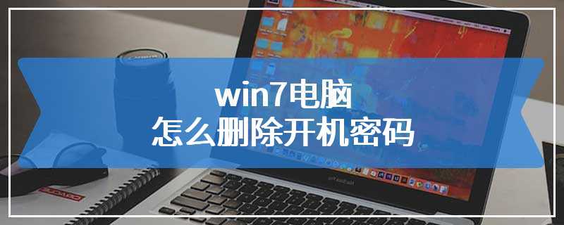 win7电脑怎么删除开机密码