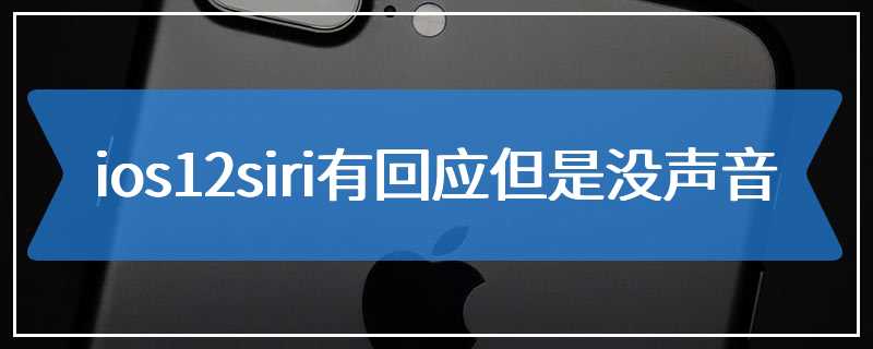 ios12siri有回应但是没声音