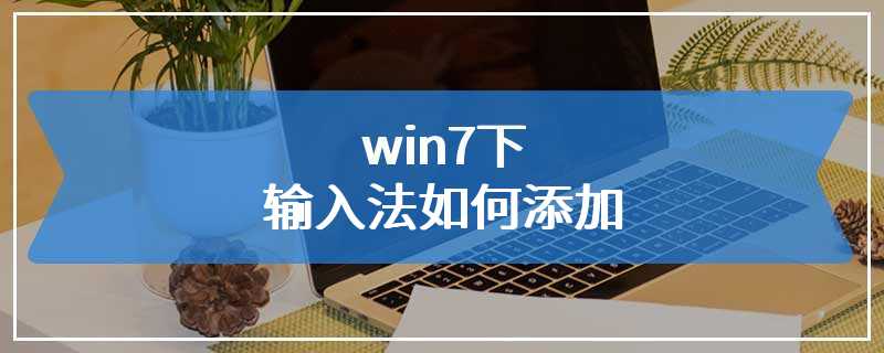 win7下输入法如何添加