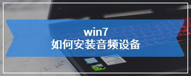 win7如何安装音频设备