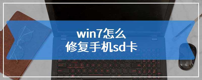 win7怎么修复手机sd卡