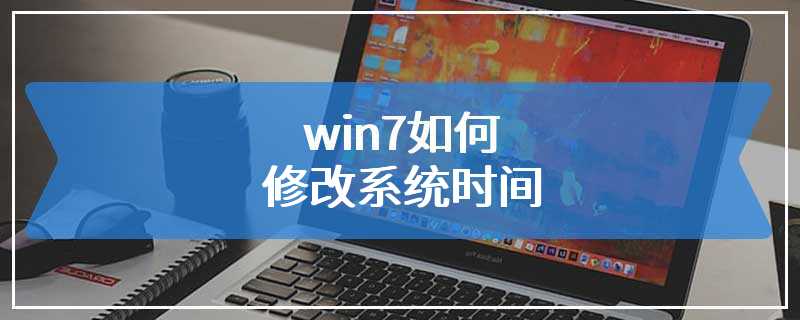 win7如何修改系统时间