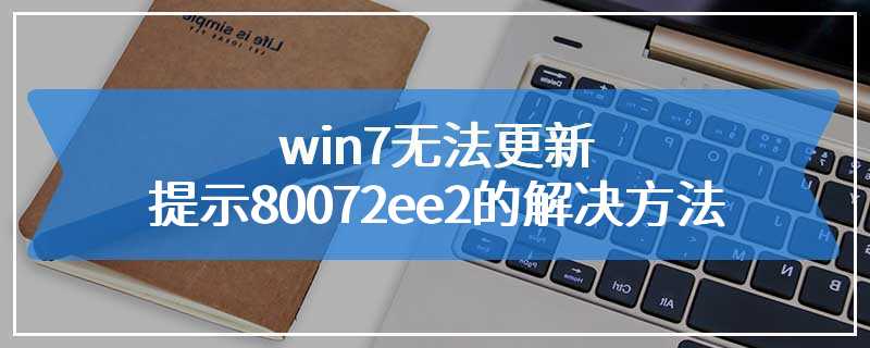 win7无法更新提示80072ee2的解决方法