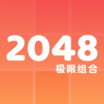 2048极限组合v1.6.4 安卓版