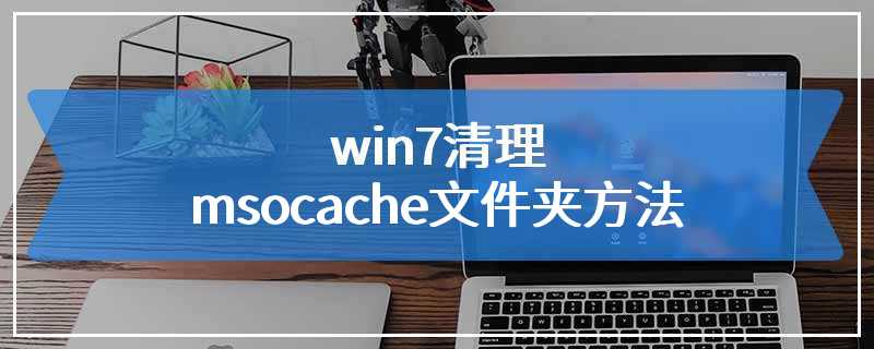 win7清理msocache文件夹方法