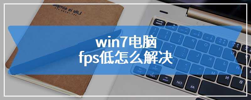 win7电脑fps低怎么解决