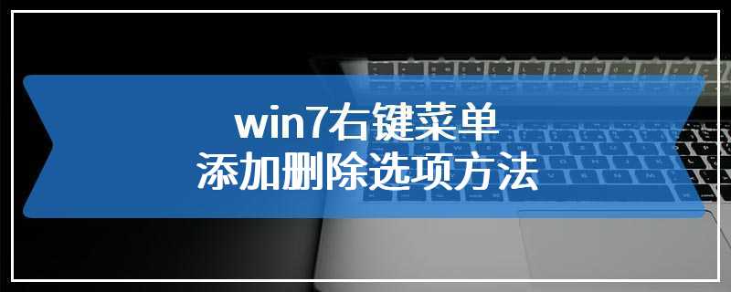 win7右键菜单添加删除选项方法