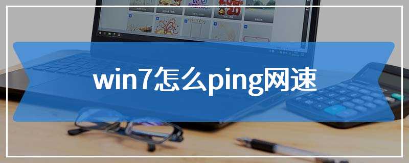 win7怎么ping网速