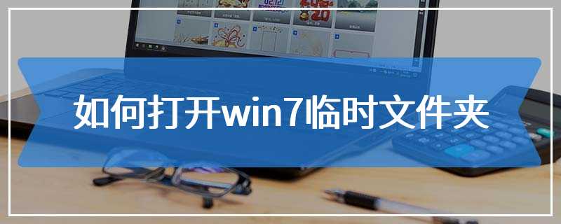 如何打开win7临时文件夹