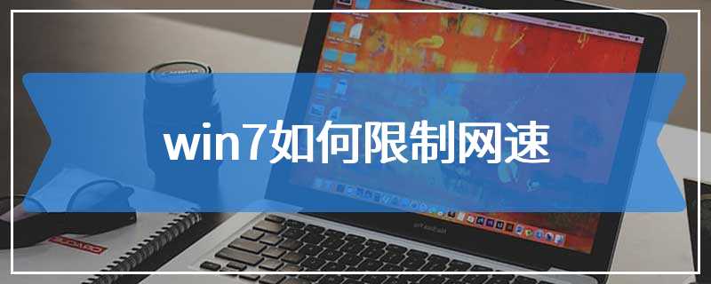 win7如何限制网速