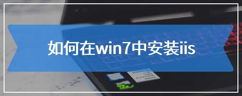 如何在win7中安装iis