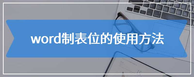 word制表位的使用方法