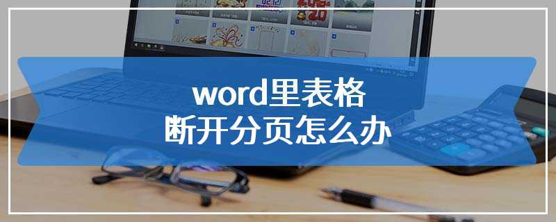 word里表格断开分页怎么办