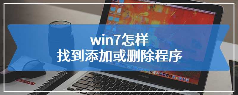 win7怎样找到添加或删除程序