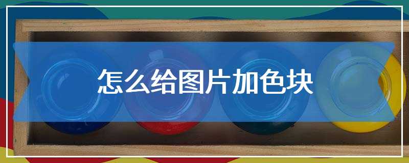 怎么给图片加色块