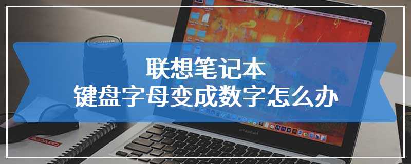 联想笔记本键盘字母变成数字怎么办