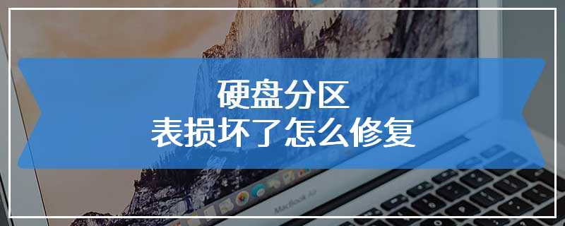 硬盘分区表损坏了怎么修复